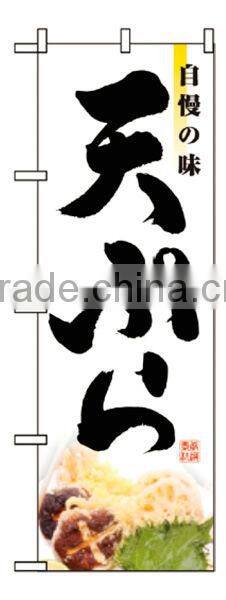 Japanese Food Polyester Nobori Japanese Banners Japanese Flags Made in Japan