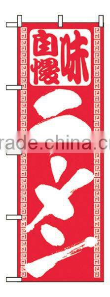 Japanese Food Polyester Nobori Japanese Banners Japanese Flags Made in Japan