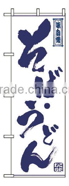 Japanese Food Polyester Nobori Japanese Banners Japanese Flags Made in Japan