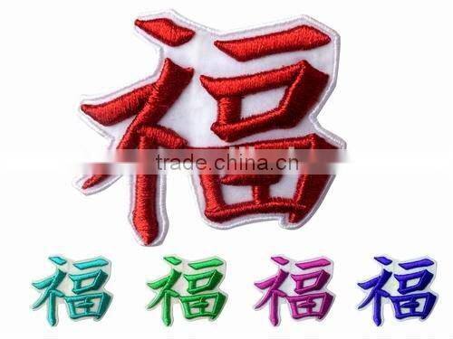 Chinese Caracter Embroidery badge
