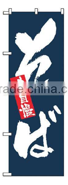 Japanese Food Polyester Nobori Japanese Banners Japanese Flags Made in Japan
