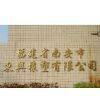 Fujian Nan'an Dongxing Rubber & Plastic Co., Ltd. company overview - view 1