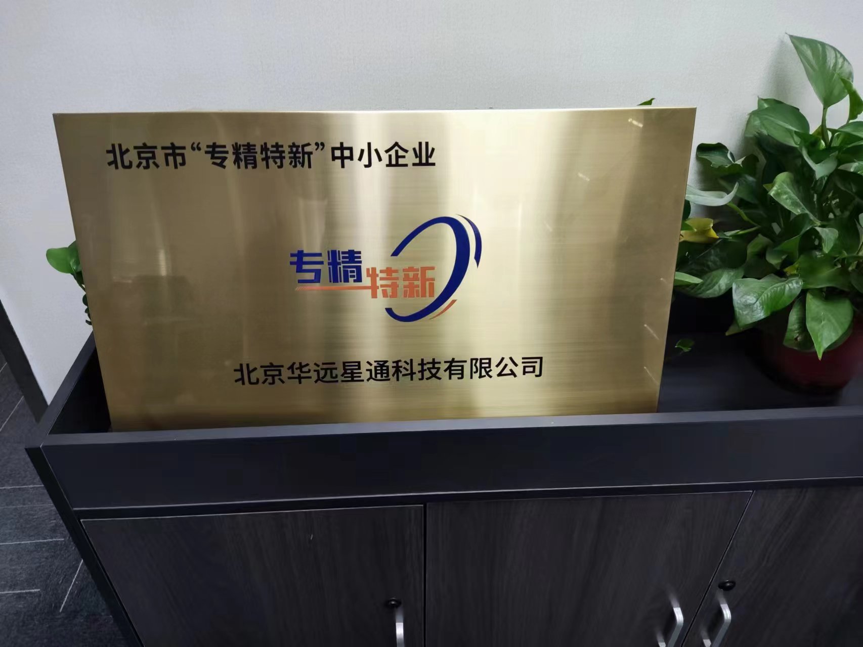 Beijing Huayuan Tech. Co.,Ltd. Awarded as  SME in July 2023