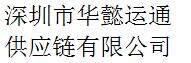 Shenzhen Huayi Yuntong Supply Chain Co., Ltd company overview - view 1