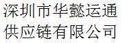 Shenzhen Huayi Yuntong Supply Chain Co., Ltd company overview - view 1