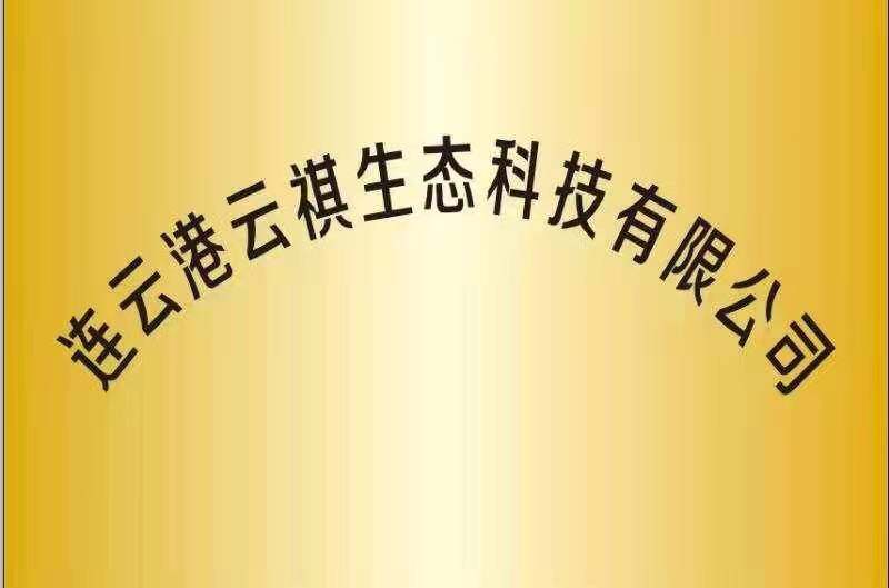 Lianyungang Yunqi Eco-Tech Co.,Ltd company overview - view 1