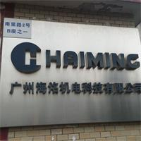 Guangzhou Hai Ming Electrical Technology Co., Ltd.; company overview - view 2