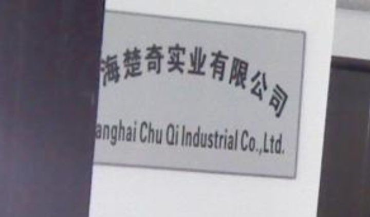 Shanghai Chuqi Industry Co., Ltd.