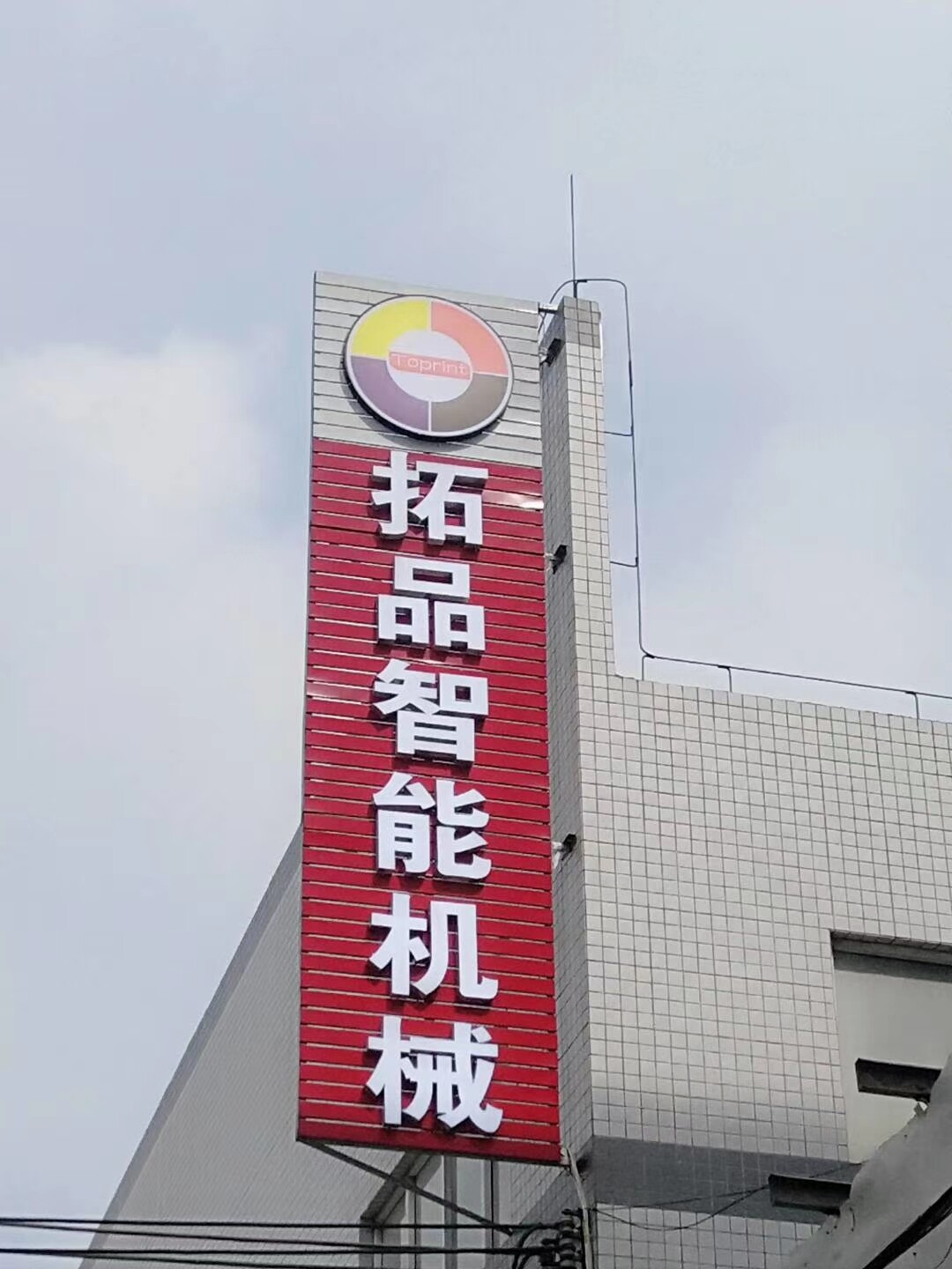 Guangdong Toprint Intelligent Machinery Technology Co., Ltd company overview - view 1