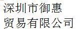 Shenzhen Yuhui Trading Co., Ltd company overview - view 1