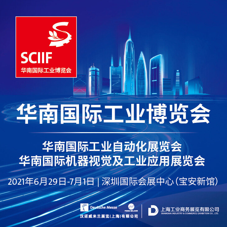 2021 South China International Industry Exposition