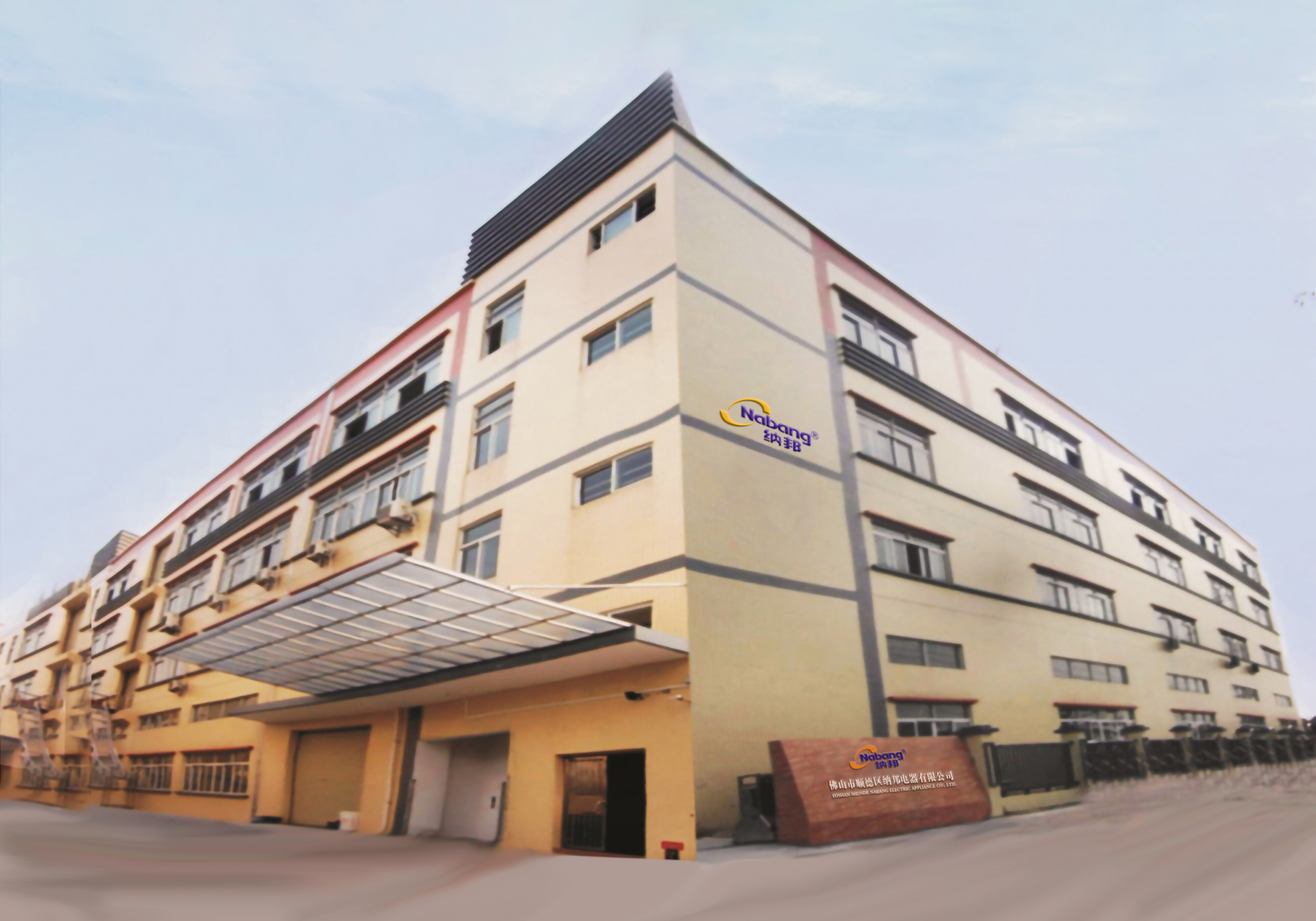 Foshan Shunde NABANG Electric Appliances Co., Ltd. company overview - view 1