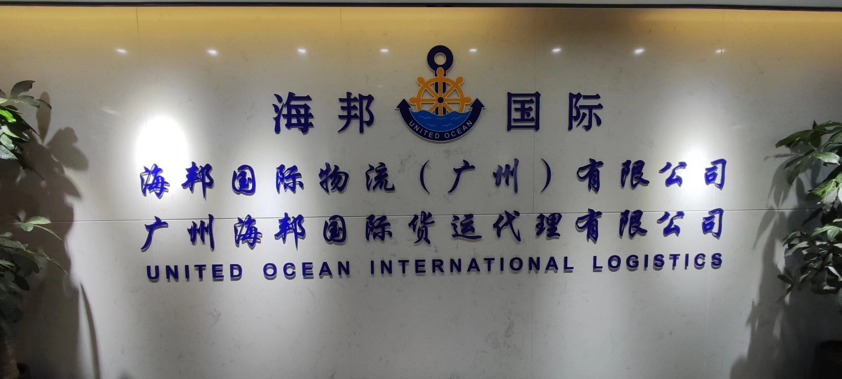 United Ocean International Logistics(guang Zhou) Co.,ltd company overview - view 1