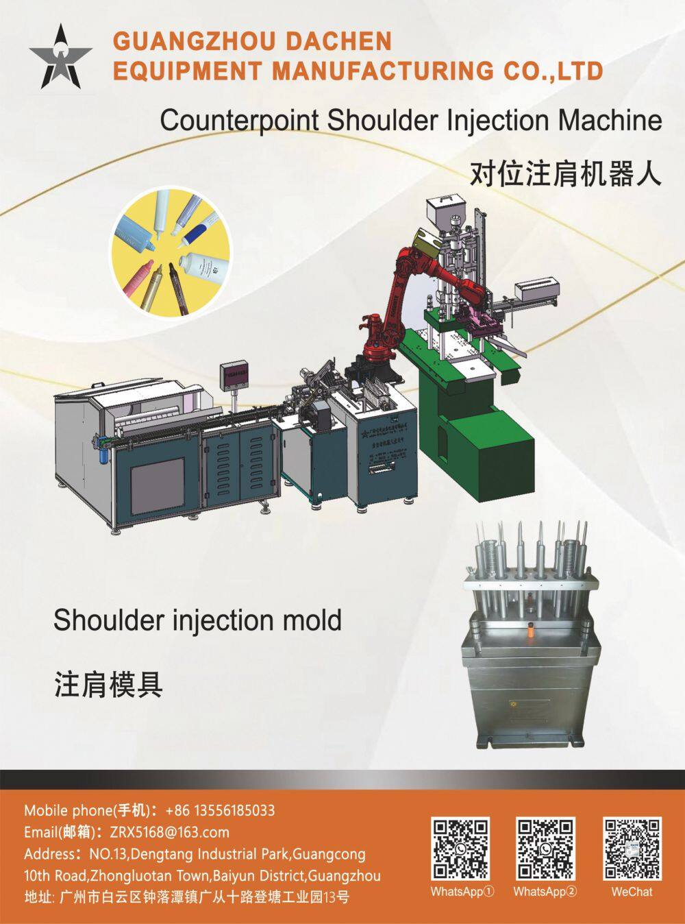 对位注肩机器人