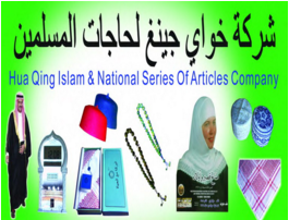 Hua Qing Islam&National Series Of Articles Company company overview - view 1