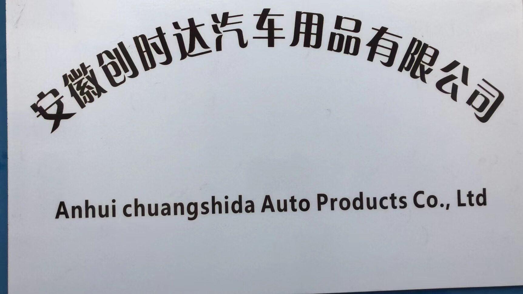 Anhui EverLuster Auto Products CO., LTD. company overview - view 2