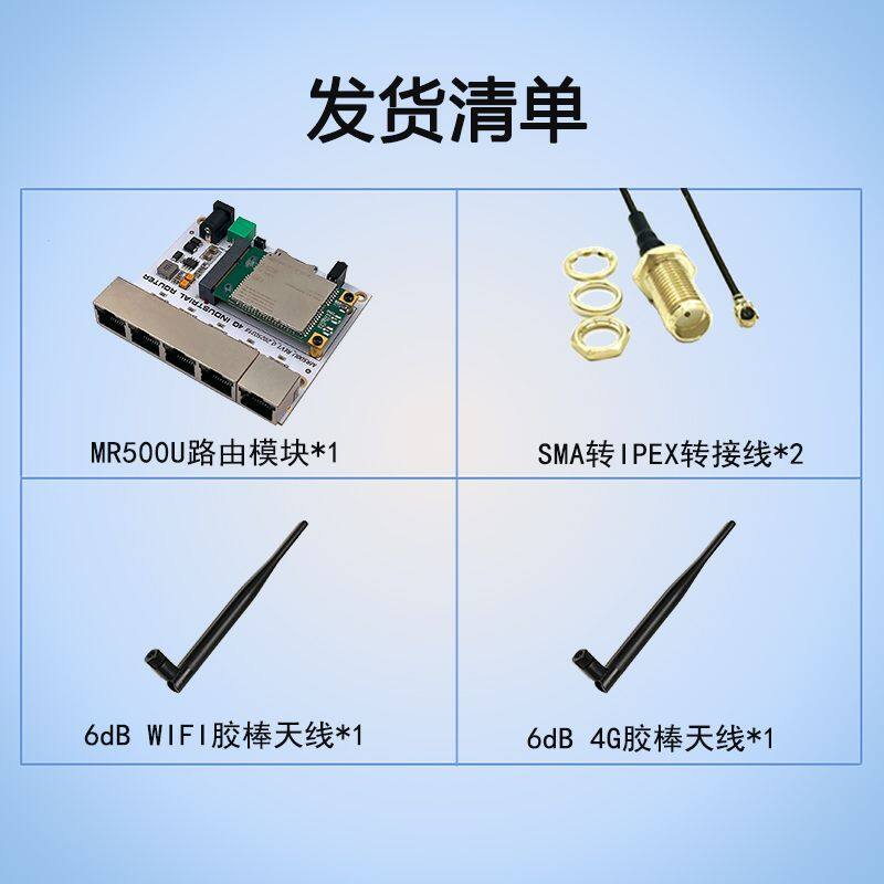 MR500U模块发货清单.jpg