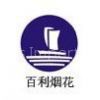 Pingxiang Baili fireworks Import&Export Co.,Ltd