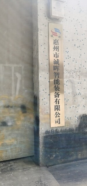 Huizhou Chenghui Intelligent Equipment Co., Ltd. company overview - view 1