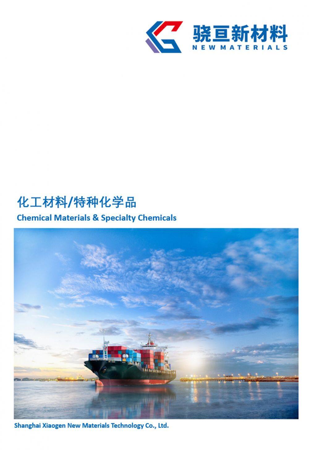 上海骁亘产品手册Shangai Xiaogen Product brochure