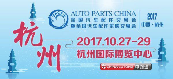 Participate in the 2017 Hangzhou National Auto Parts Fair