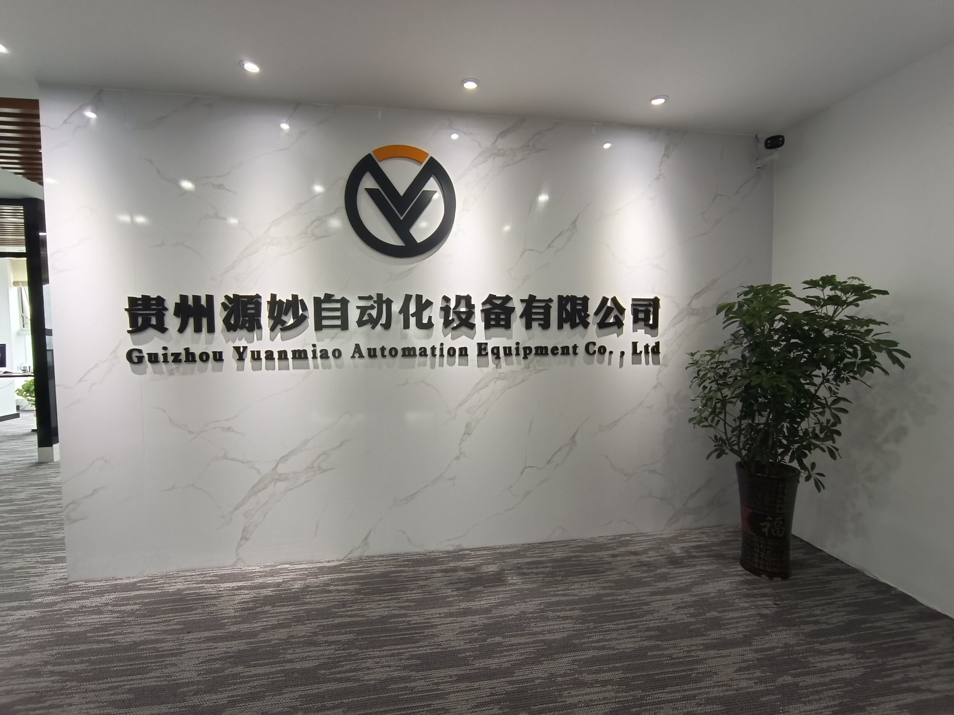 Guizhou Yuanmiao Automation Equipment Co., Ltd company overview - view 1