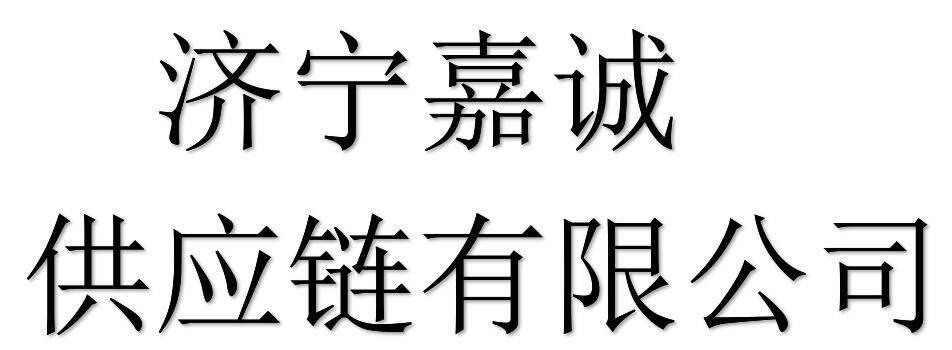 Jining Jiacheng Supply Chain Management Co., Ltd company overview - view 1