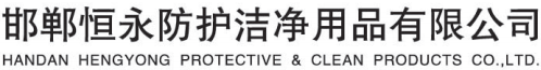 Handan Hengyong Clean Protective Products Co., Ltd. company overview - view 1