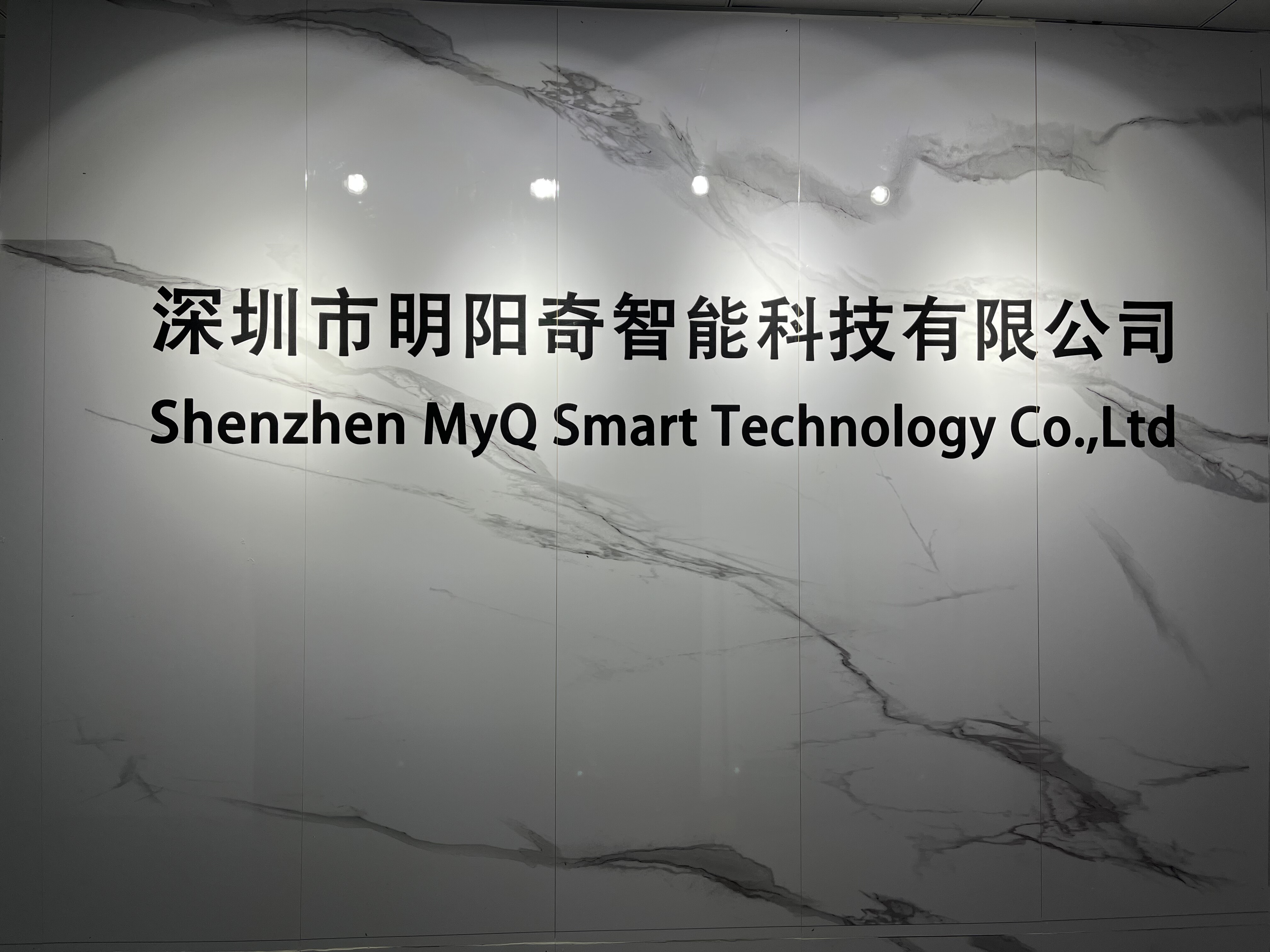 Shenzhen MyQ Smart Technology company overview - view 1