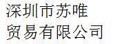 Shenzhen Suwei Trading Co., Ltd company overview - view 1