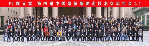 Fourth China polyurethane hard foam technology exchange year