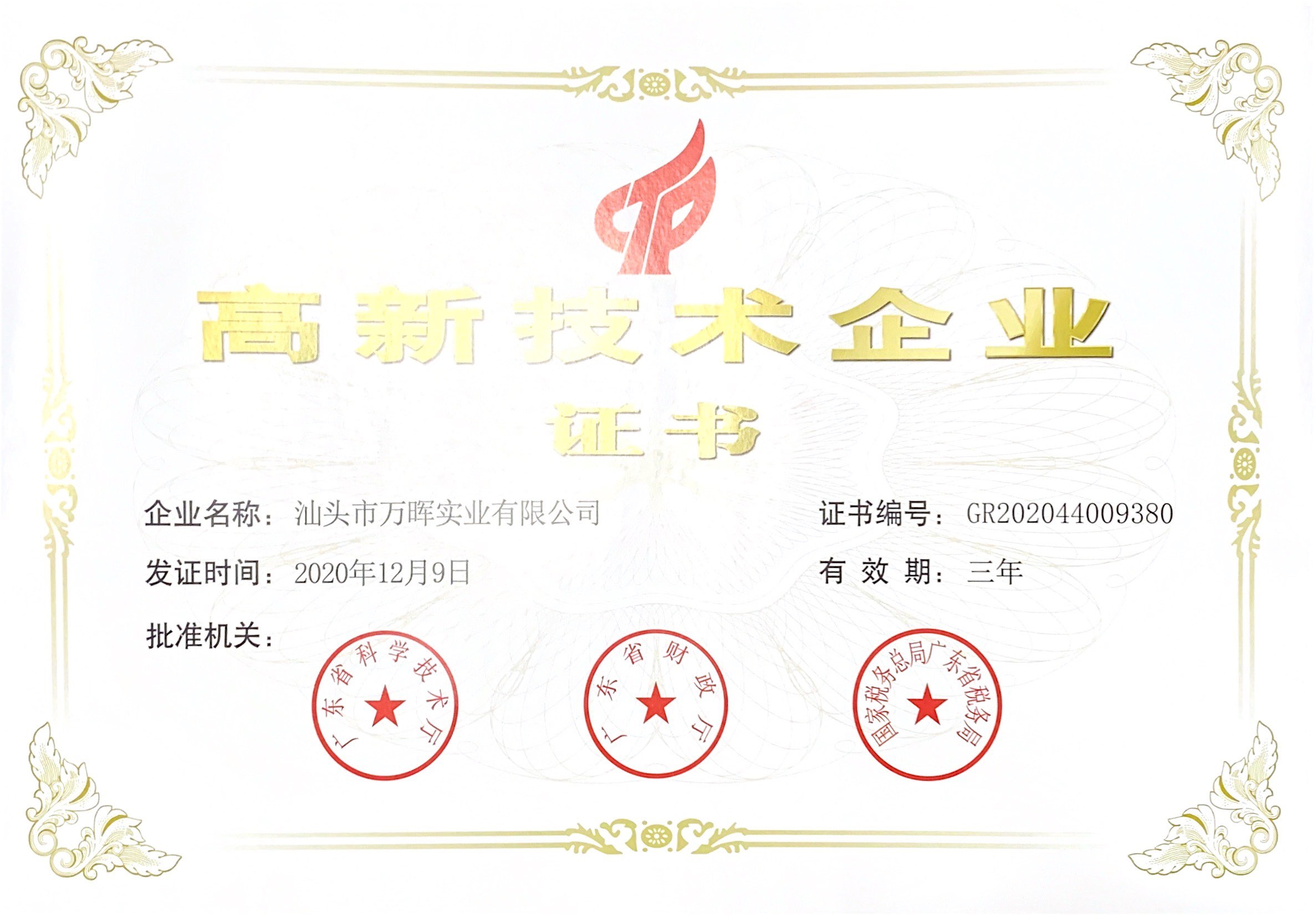 HIGH-TECH ENTERPRISE CERTIFICATE
