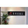 Nantong Junxing Fabrics Co., Ltd. company overview - view 1