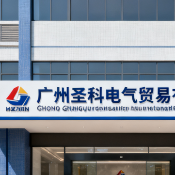 Guangzhou Shengke Electrical Trading Co., Ltd. company overview - view 1