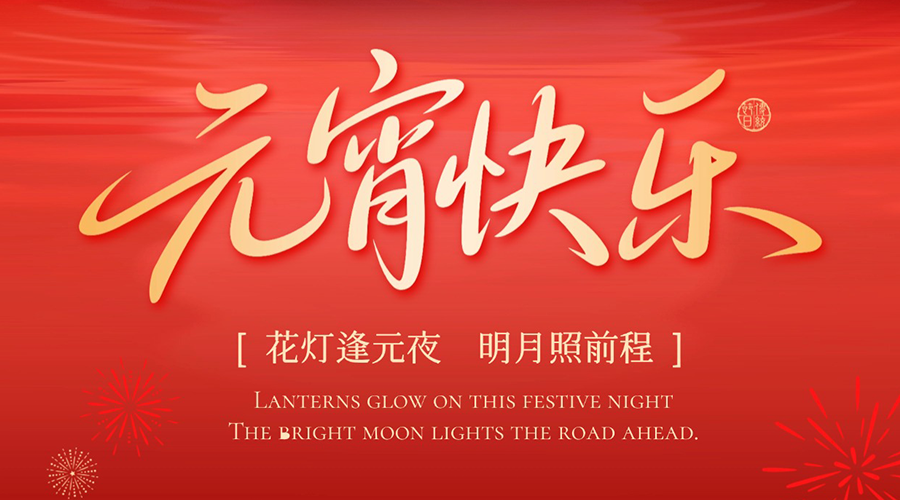 Lanterns glow on this festive night, The bright moon lights the road ahead.