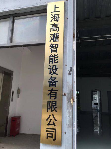 Shanghai High Fi Intelligent Equipment Co., Ltd. company overview - view 4