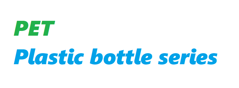 PET系列.png