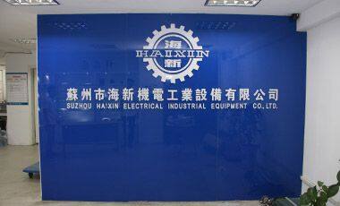 Suzhou Haixin Eletromechanical Equipment Co., Ltd company overview - view 1