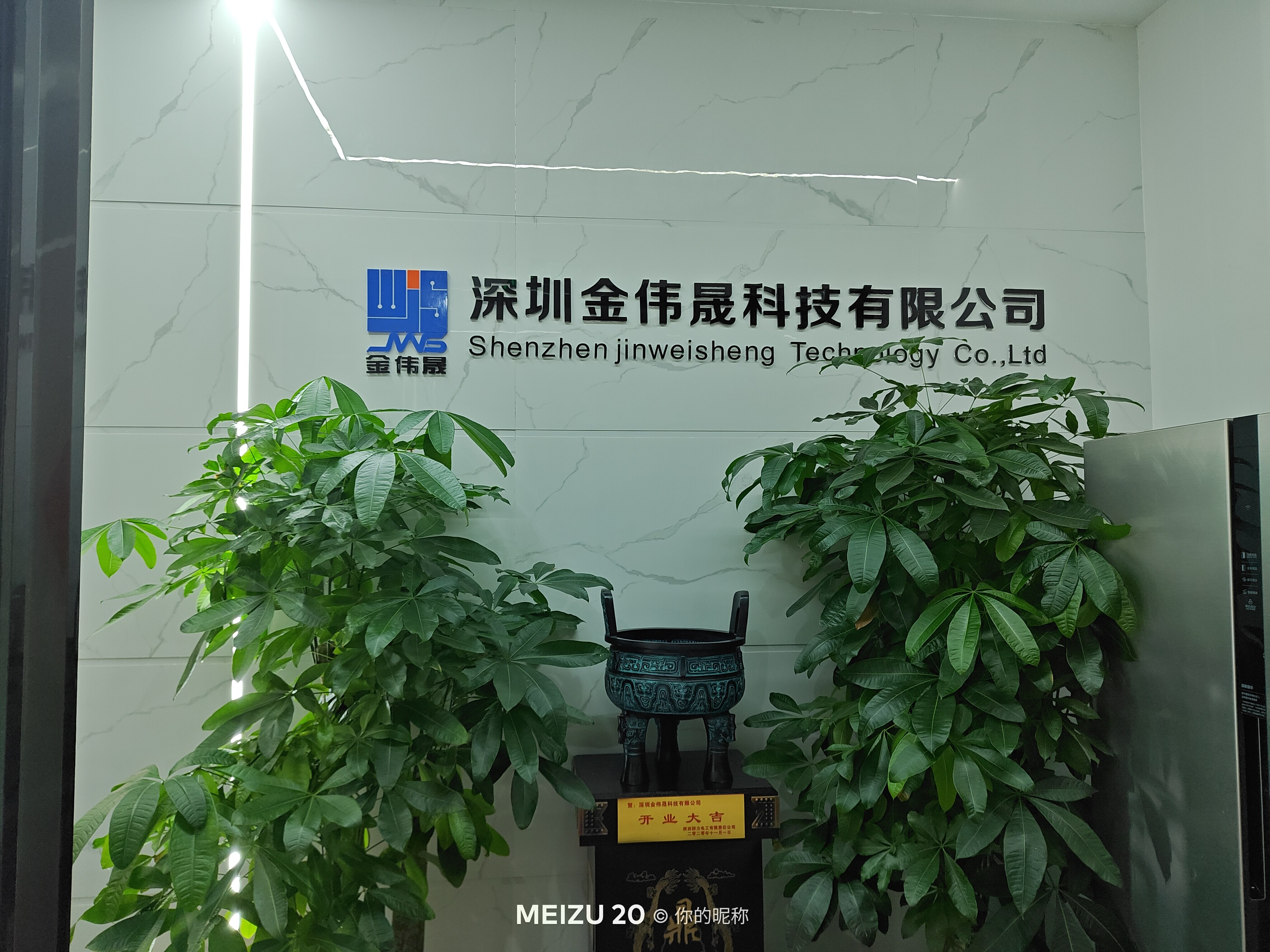 Shenzhen Jinweisheng Technology Limited company overview - view 1