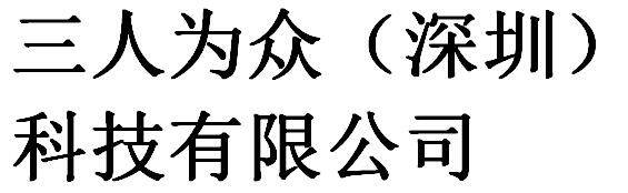 San Ren Wei Zhong (Shenzhen) Technology Co., Ltd company overview - view 1