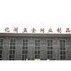 Anping County Yikuo Hardware&wire Mesh Products Co.,ltd. company overview - view 1