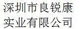 Shenzhen Liangruikang Industry Co., Ltd company overview - view 1