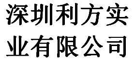 Shenzhen Lifang Industry Co., Ltd company overview - view 1