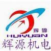 Anhui Huiyuan Mechanical&Electrical CO.,LTD