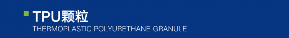 TPU颗粒.png
