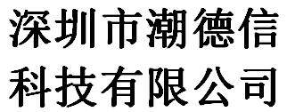 Shenzhen Chaodexin Technology Co., Ltd company overview - view 1