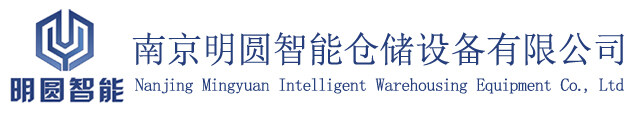 Nanjing Mingyuan Intelligent Storage Equipment Co., Ltd. company overview - view 1