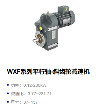 WXF平行轴斜齿轮减速机.png