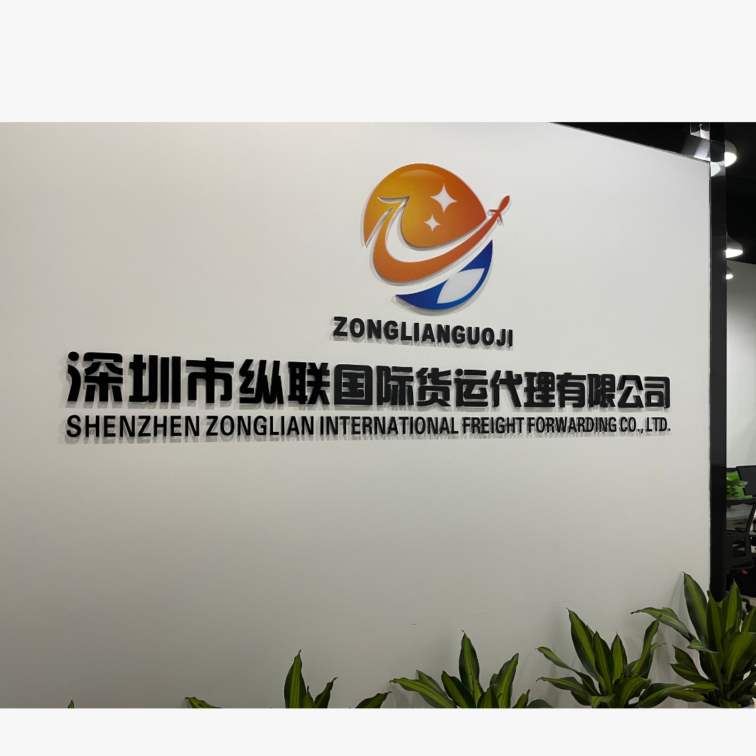 Shenzhen Zonglian International Freight Forwarding Co., Ltd. company overview - view 1