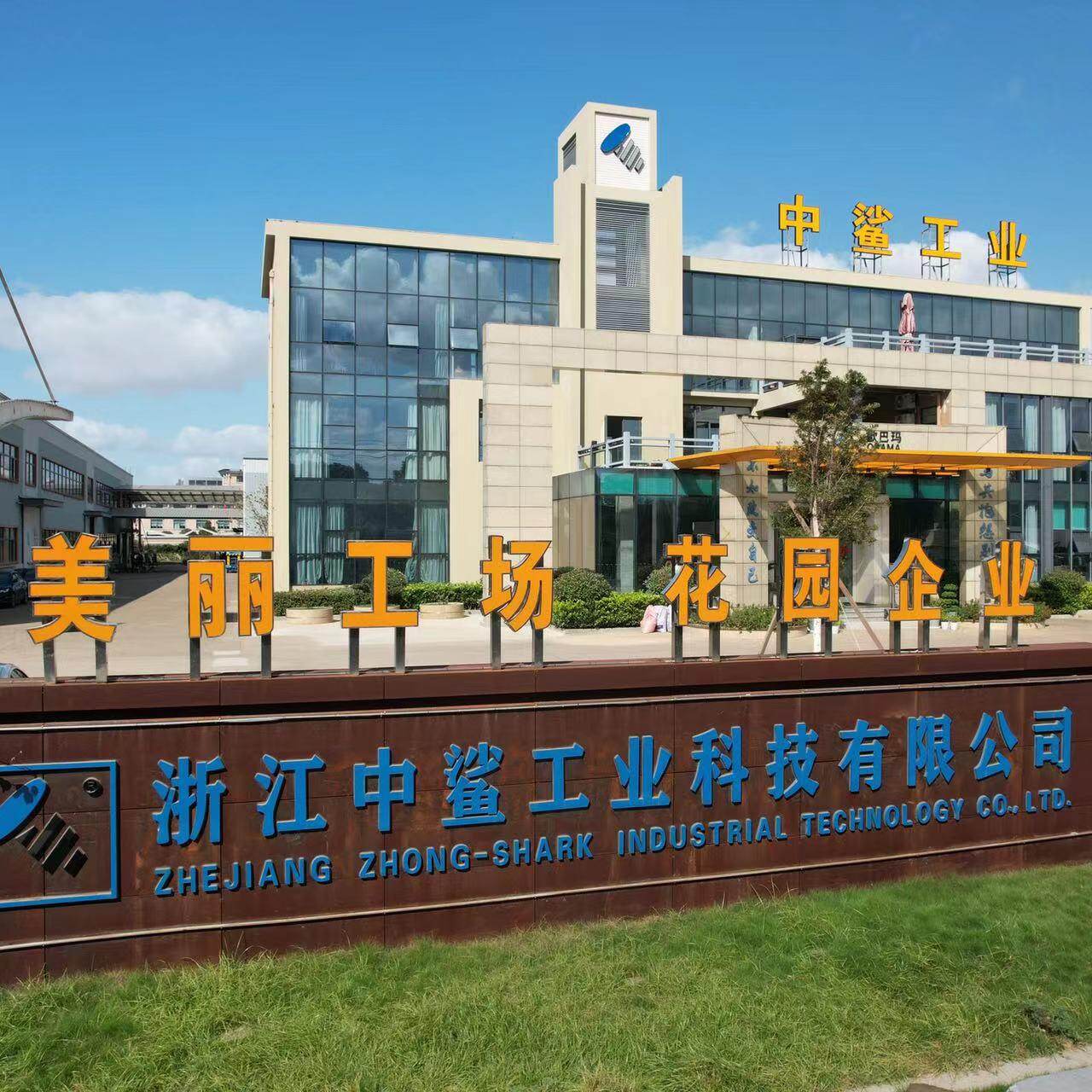 Zhejiang Zhong Shark Industrial Technology Co.,Ltd company overview - view 1